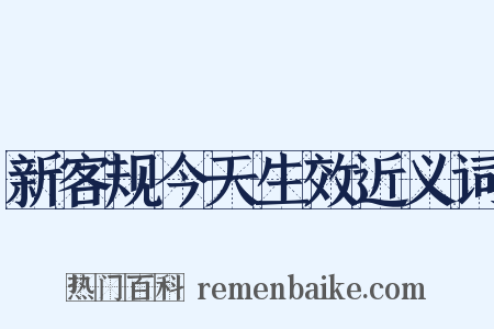 新客规今天生效近义词是什么意思的图片